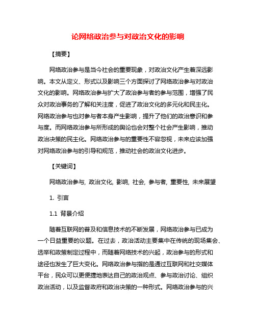 论网络政治参与对政治文化的影响