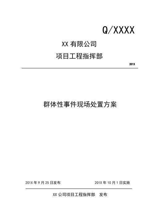 群体性事件事件现场处置方案