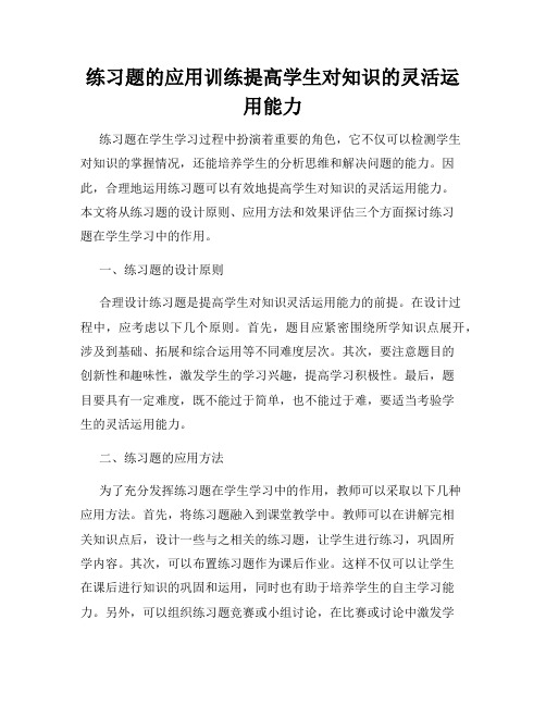 练习题的应用训练提高学生对知识的灵活运用能力