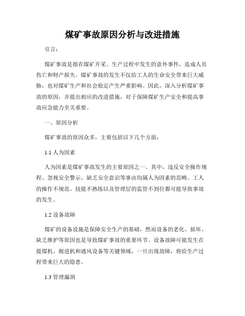 煤矿事故原因分析与改进措施