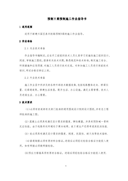 T梁预制施工作业指导书