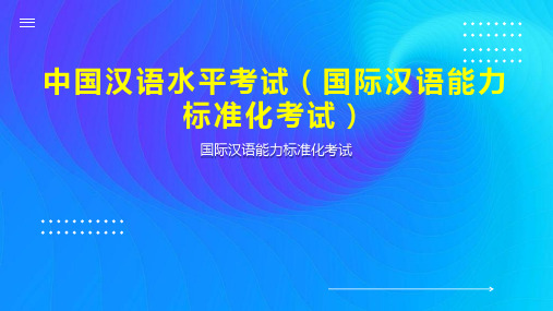 中国汉语水平考试(国际汉语能力标准化考试)