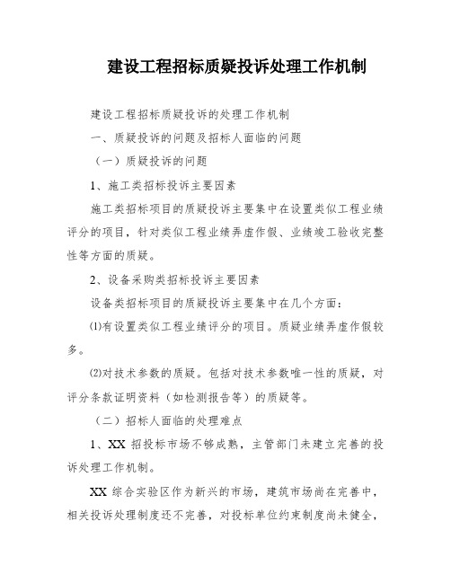 建设工程招标质疑投诉处理工作机制