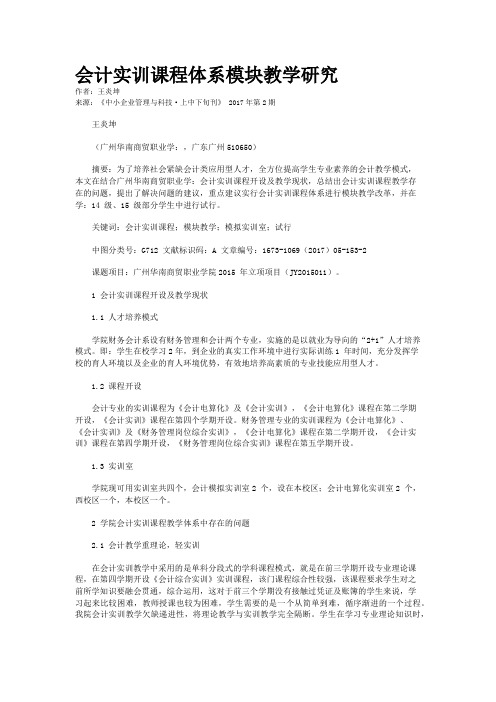 会计实训课程体系模块教学研究