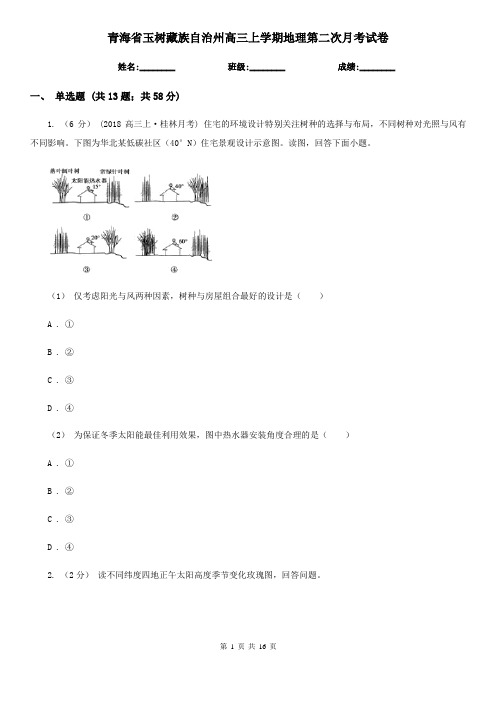 青海省玉树藏族自治州高三上学期地理第二次月考试卷