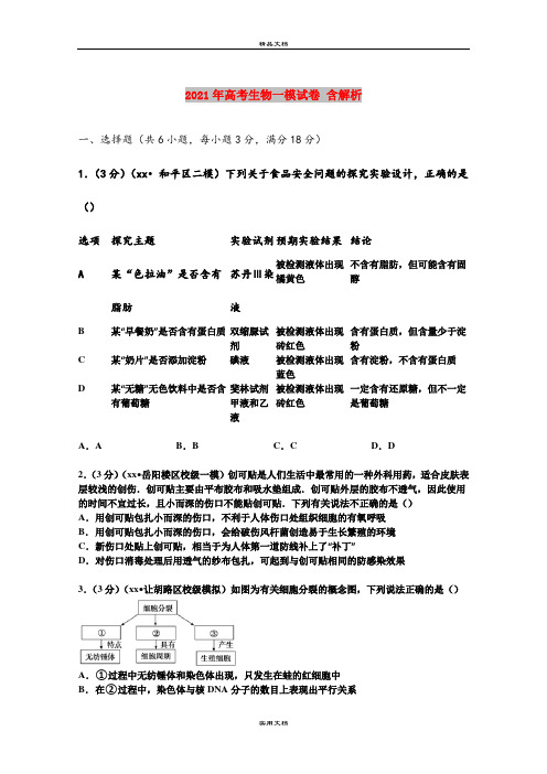 2021年高考生物一模试卷 含解析