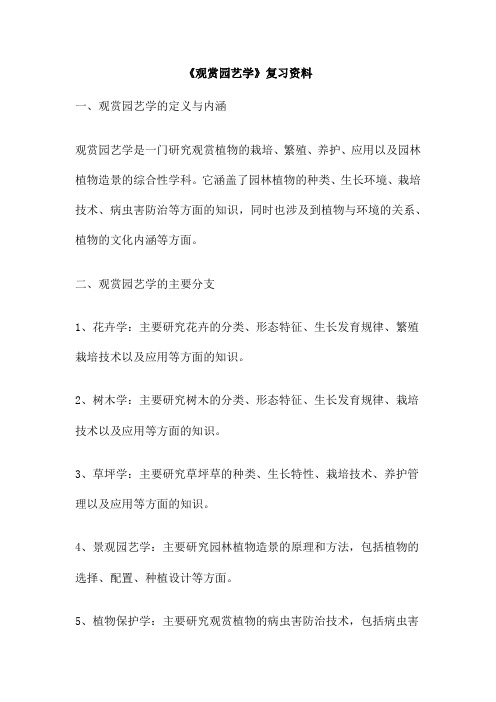 《观赏园艺学》复习资料