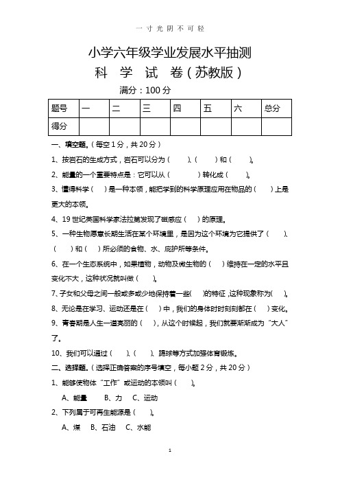 (苏教版)小学六年级毕业科学模拟考试试卷(附答案).doc