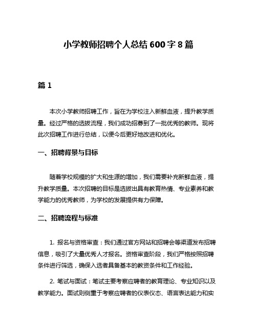 小学教师招聘个人总结600字8篇