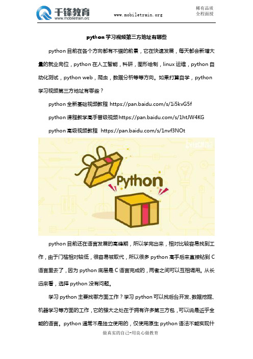 python学习视频第三方地址有哪些