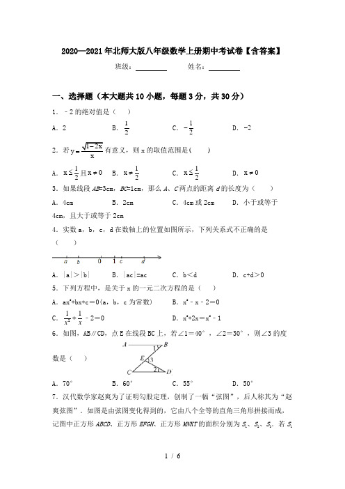 2020—2021年北师大版八年级数学上册期中考试卷【含答案】