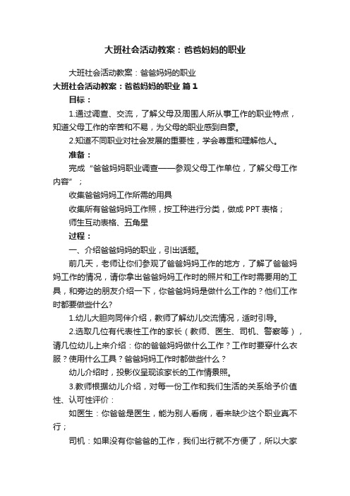 大班社会活动教案：爸爸妈妈的职业