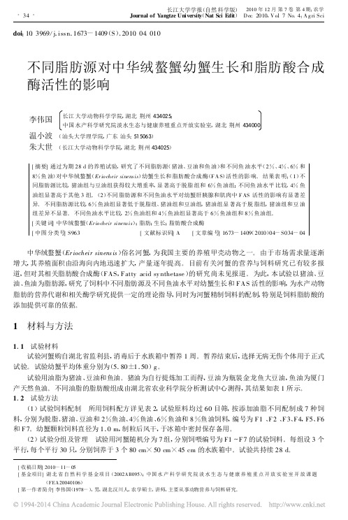 不同脂肪源对中华绒螯蟹幼蟹生长和脂肪酸合成酶活性的影响_李伟国