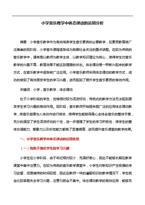 音乐教学论文：小学音乐教学中体态律动的运用分析