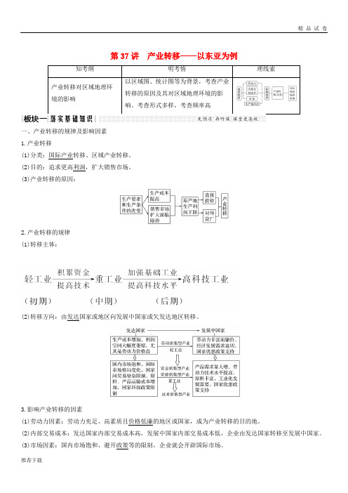 2019版高考地理大一轮复习第十二单元第37讲产业转移以东亚为例学案