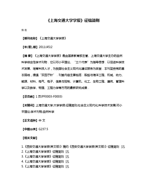 《上海交通大学学报》征稿简则