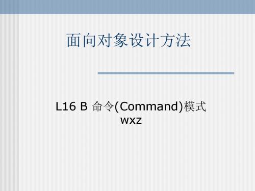 L16B 命令(Command)模式