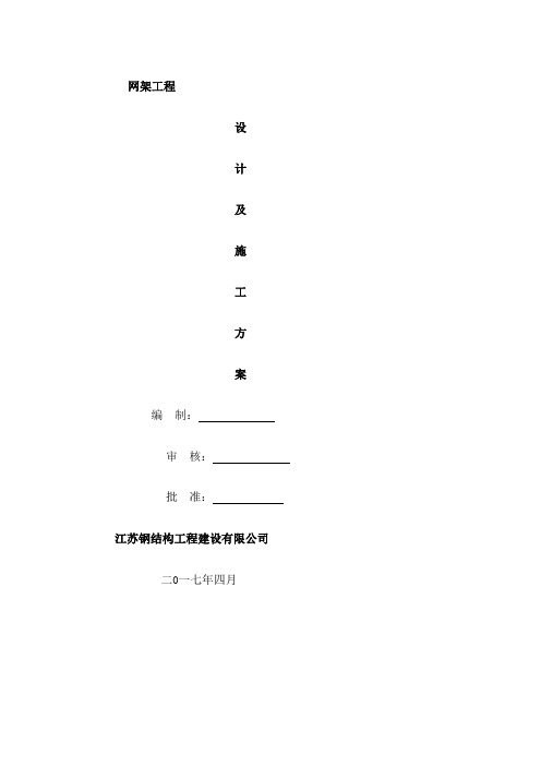 网架安装施工方案