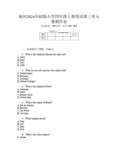 福州2024年02版小学四年级上册I卷英语第三单元暑期作业