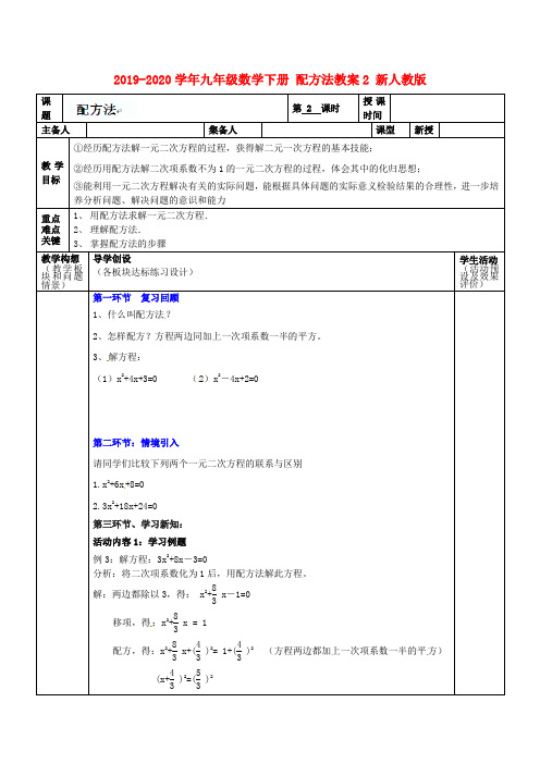 2019-2020学年九年级数学下册 配方法教案2 新人教版.doc