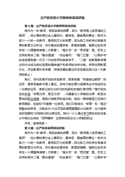 庄严的承诺小学教师师德演讲稿