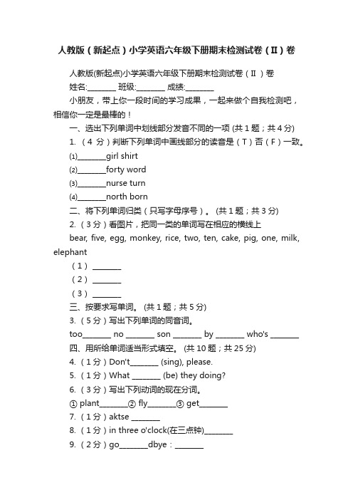 人教版（新起点）小学英语六年级下册期末检测试卷（II）卷