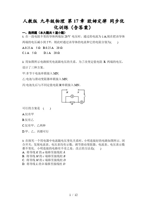 人教版 九年级物理 第17章 欧姆定律 同步优化训练(含答案)-试卷