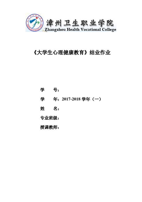 大学生心理健康教育 结业作业(2017级)(1)