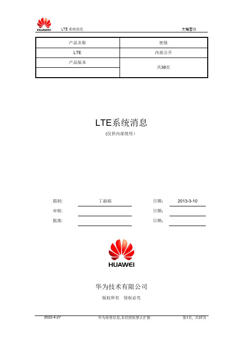 LTE 系统消息