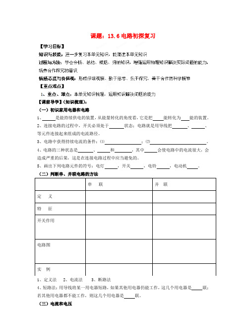 江苏省南通市第一初级中学九年级物理 13.6电路初探复习导学案1(无答案)