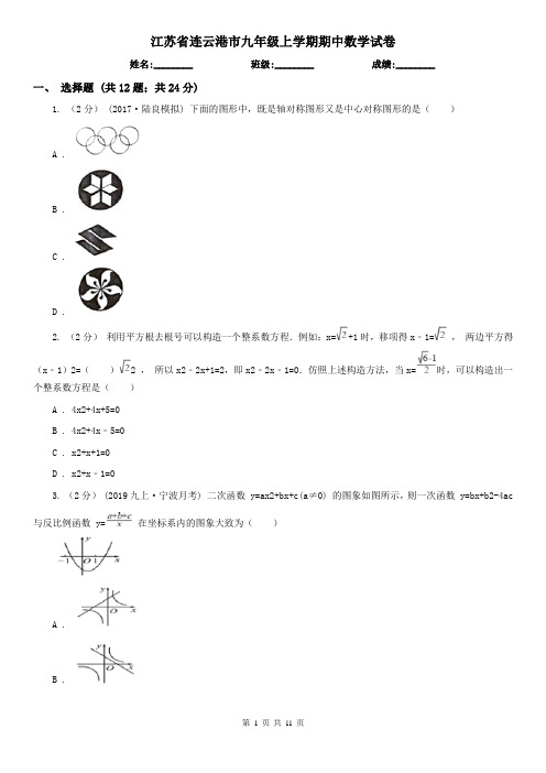 江苏省连云港市九年级上学期期中数学试卷