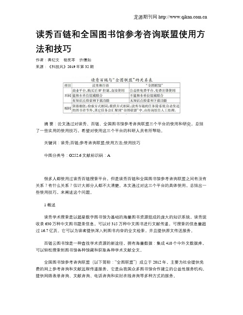 读秀百链和全国图书馆参考咨询联盟使用方法和技巧