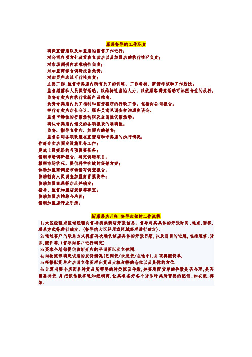 门店管理之服装督导的工作职责