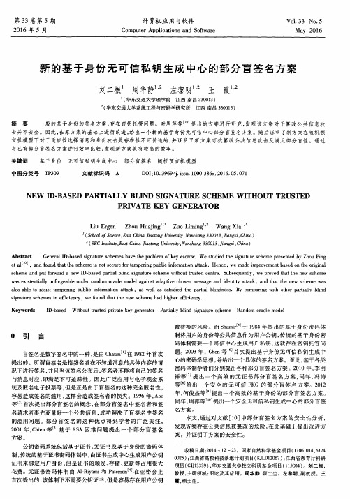 新的基于身份无可信私钥生成中心的部分盲签名方案