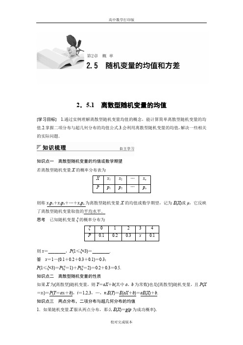 苏教版数学高二学案 2.5.1 离散型随机变量的均值