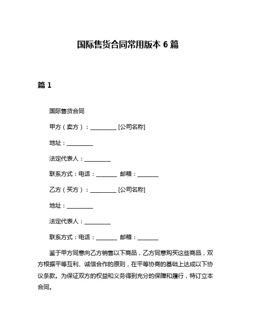 国际售货合同常用版本6篇