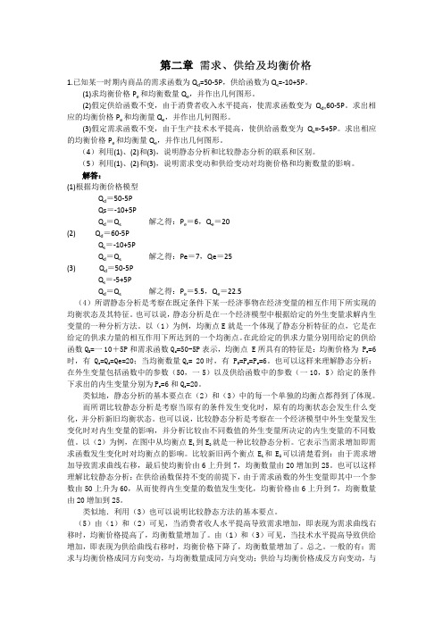 微观经济学第二章书后练习参考答案 需求、供给和均衡价格