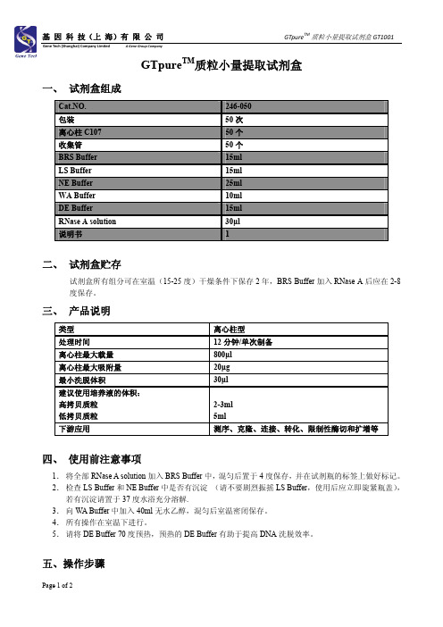 GTpure 质粒小量提取试剂盒