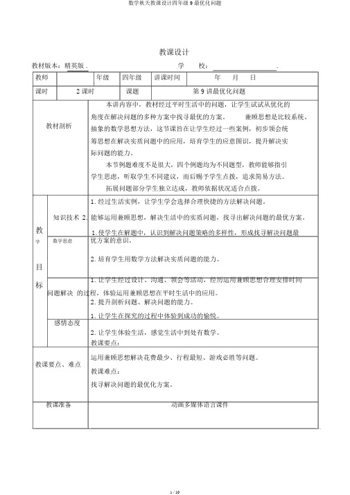 数学秋季教案四年级9最优化问题