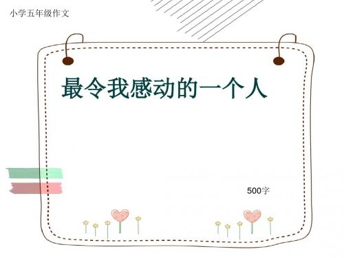 小学五年级作文《最令我感动的一个人》500字(共8页PPT)