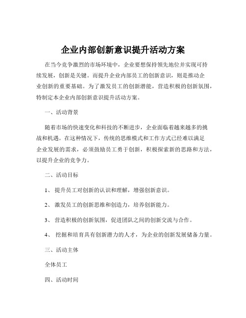 企业内部创新意识提升活动方案