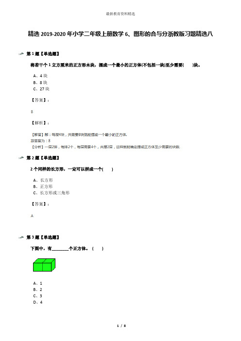 精选2019-2020年小学二年级上册数学6、图形的合与分浙教版习题精选八