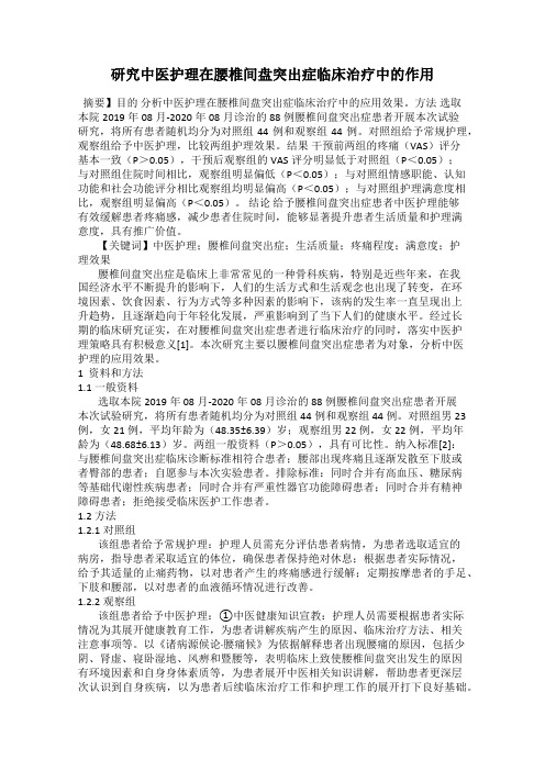 研究中医护理在腰椎间盘突出症临床治疗中的作用