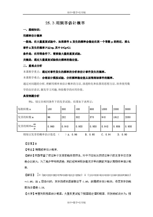 人教版-数学-九年级上册25.3 用频率估计概率 导学案