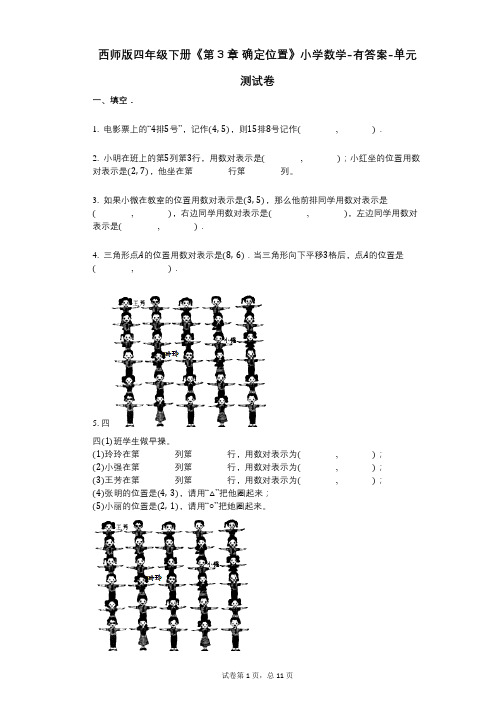 西师版四年级下册《第3章_确定位置》小学数学-有答案-单元测试卷