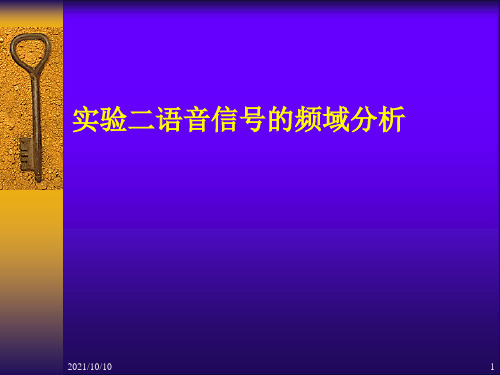 实验二 语音信号的频域分析