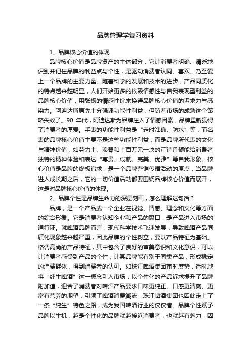 品牌管理学复习资料