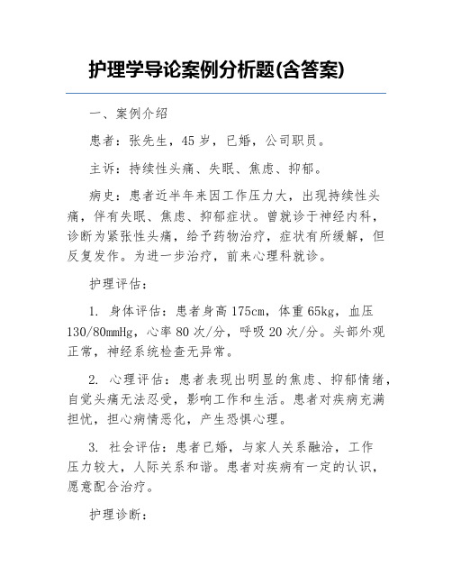 护理学导论案例分析题(含答案)