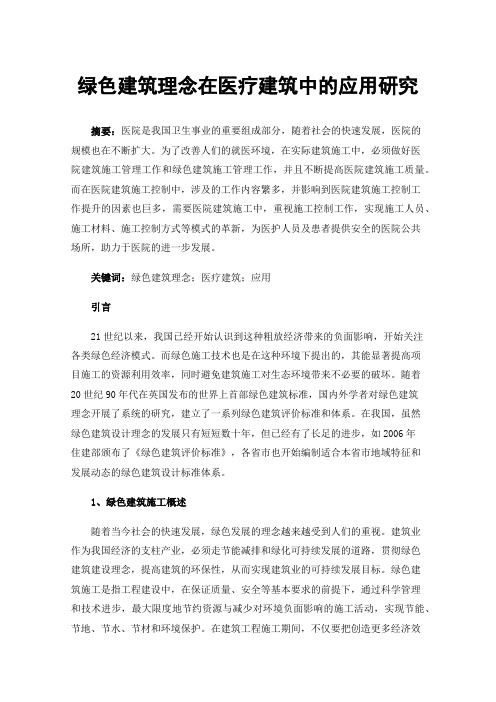 绿色建筑理念在医疗建筑中的应用研究