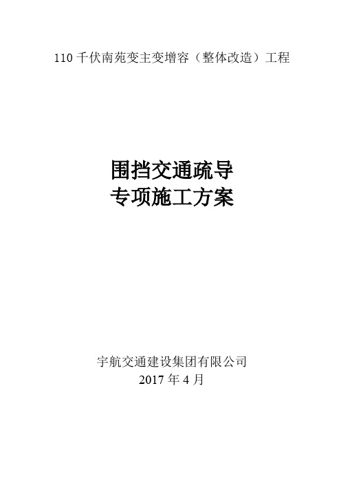 围挡、交通疏导专项方案